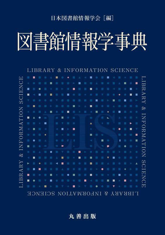 図書館情報学事典　
