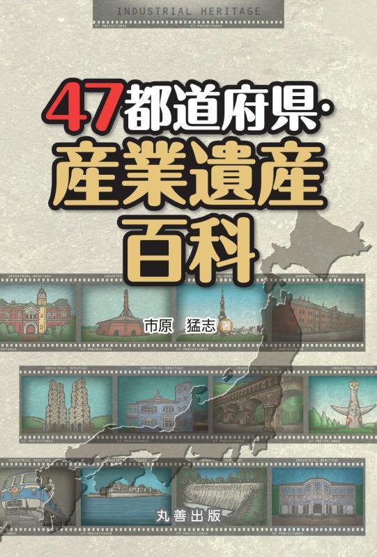 ４７都道府県・産業遺産百科　