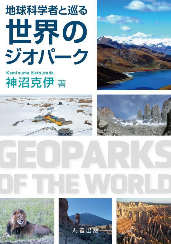 地球科学者と巡る世界のジオパーク　