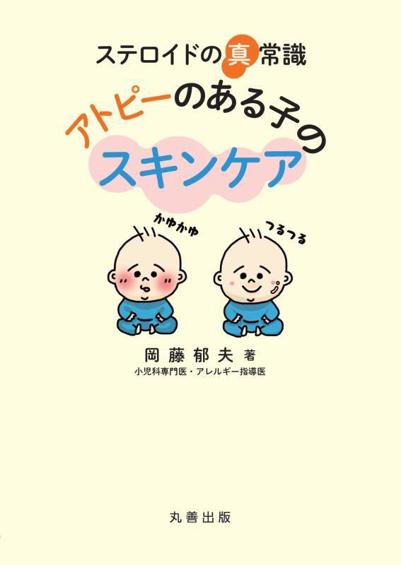 ステロイドの真常識アトピーのある子のスキンケア　