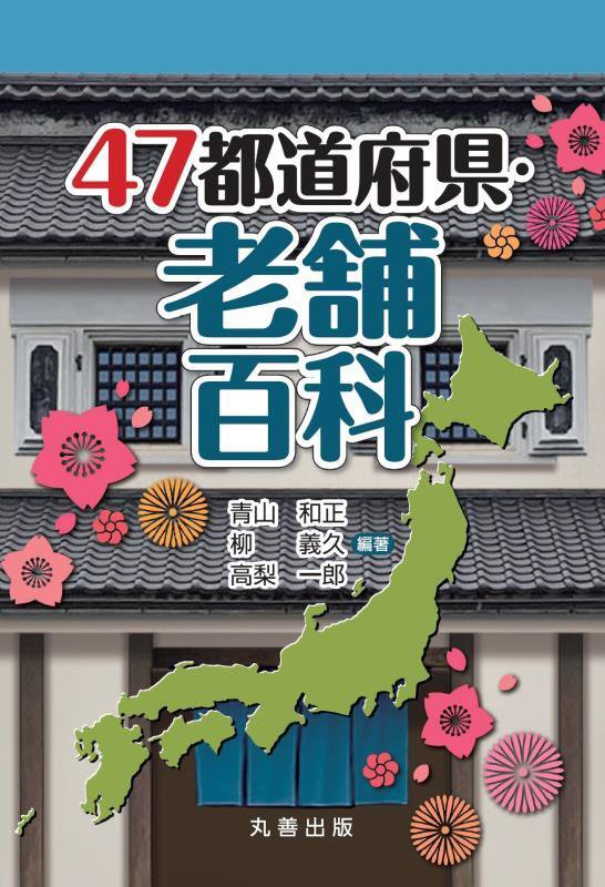 ４７都道府県・老舗百科　