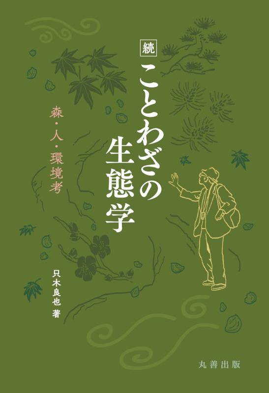 ことわざの生態学　森・人・環境考　続