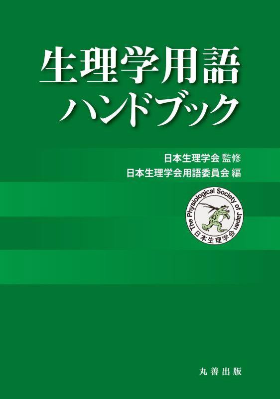 生理学用語ハンドブック　
