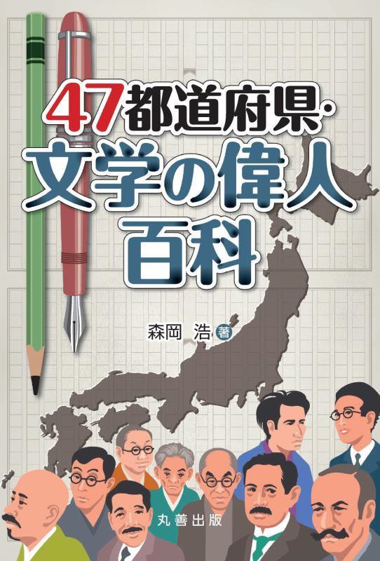 ４７都道府県・文学の偉人百科　