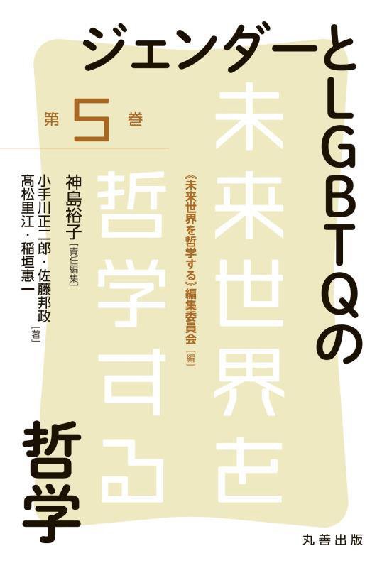 ジェンダーとＬＧＢＴＱの哲学　　（未来世界を哲学する）