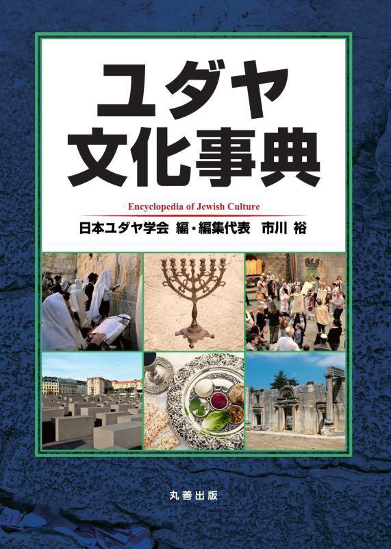 ユダヤ文化事典　