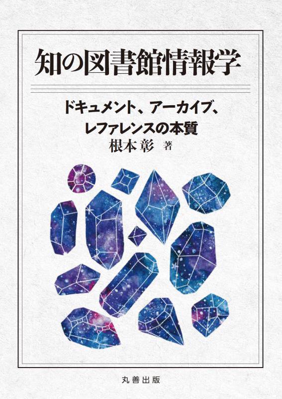 知の図書館情報学　ドキュメント、アーカイブ、レファレンスの本質　