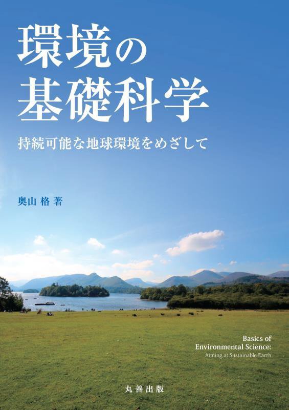 環境の基礎科学　持続可能な地球環境をめざして　
