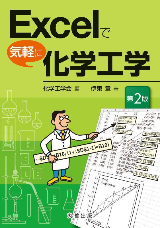 Ｅｘｃｅｌで気軽に化学工学　　第２版