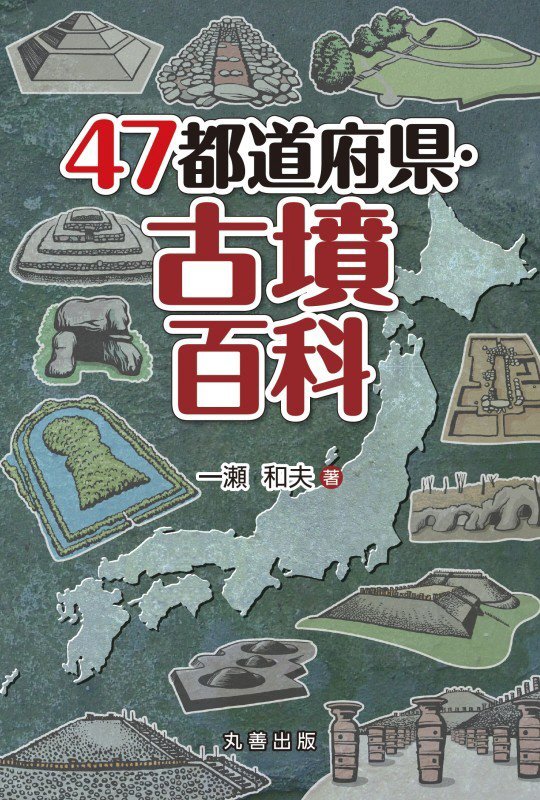 ４７都道府県・古墳百科　