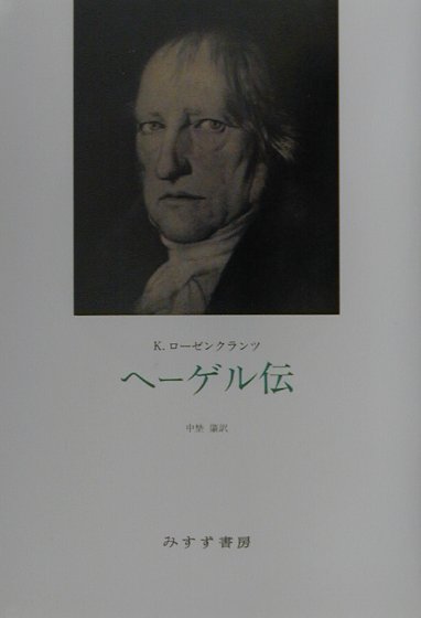 ヘーゲル伝　