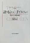 語り伝えよ、子どもたちに　ホロコーストを知る　