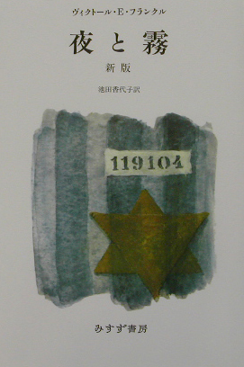 夜と霧　　新版