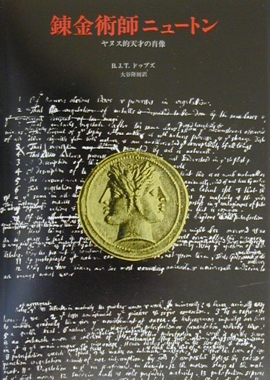 錬金術師ニュートン　ヤヌス的天才の肖像　