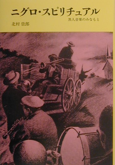 ニグロ・スピリチュアル　黒人音楽のみなもと　