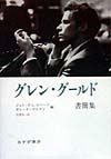 グレン・グールド書簡集　