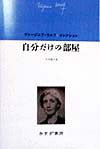 自分だけの部屋　　（ヴァージニア・ウルフコレクション）