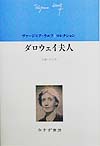 ダロウェイ夫人　　（ヴァージニア・ウルフコレクション）