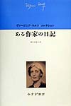 ある作家の日記　　（ヴァージニア・ウルフコレクション）