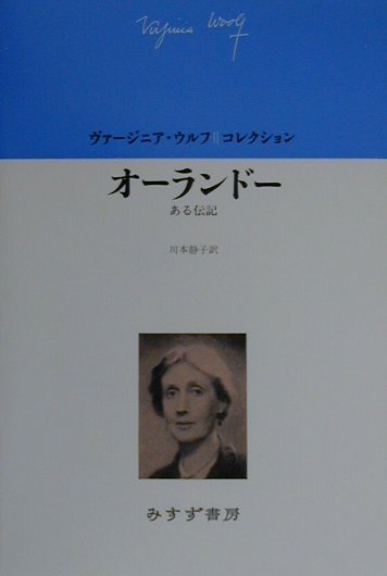 オーランドー　ある伝記　　（ヴァージニア・ウルフコレクション）