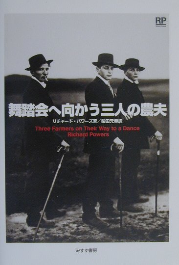 舞踏会へ向かう三人の農夫　