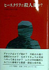 ヒースクリフは殺人犯か　１９世紀小説の３４の謎　