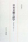 日本文藝の詩学　分析批評の試みとして　
