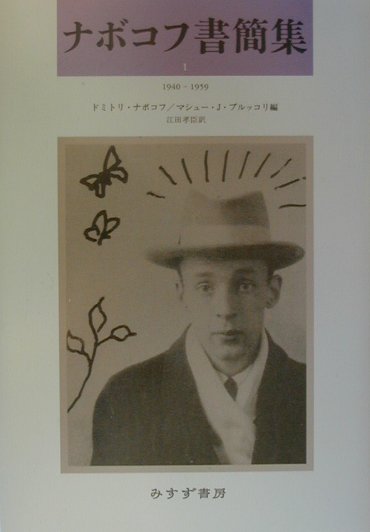 ナボコフ書簡集　１１９４０－１９５９　