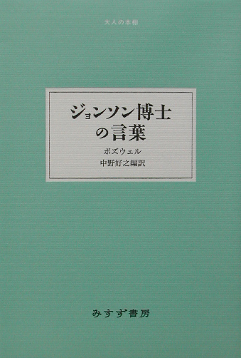 ジョンソン博士の言葉　　（大人の本棚）