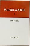 外山滋比古著作集　１　　（外山滋比古著作集）
