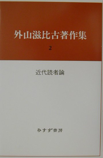 外山滋比古著作集　２　　（外山滋比古著作集）