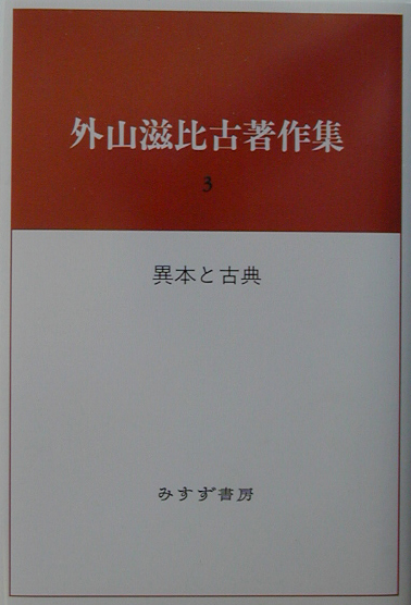 外山滋比古著作集　３　　（外山滋比古著作集）