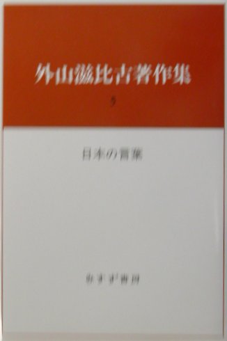 外山滋比古著作集　５　　（外山滋比古著作集）