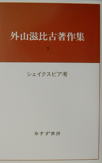 外山滋比古著作集　７　　（外山滋比古著作集）