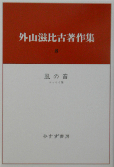 外山滋比古著作集　８　　（外山滋比古著作集）