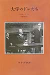 大学のドンたち　
