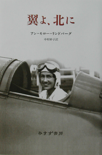 翼よ、北に　