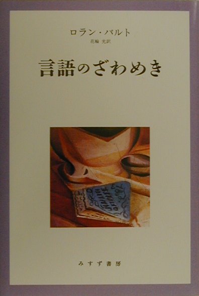 言語のざわめき　新装　