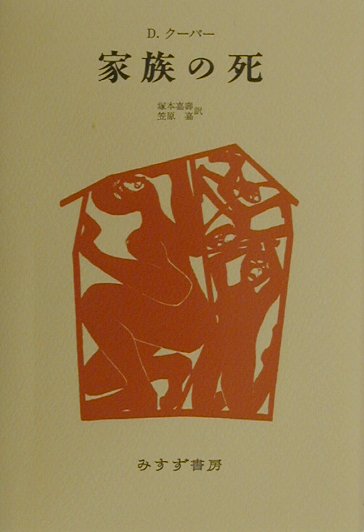 家族の死　新装　