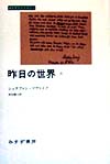 昨日の世界　２　　（みすずライブラリー）
