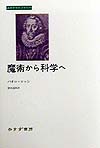 魔術から科学へ　　（みすずライブラリー）