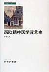 西欧精神医学背景史　　（みすずライブラリー）