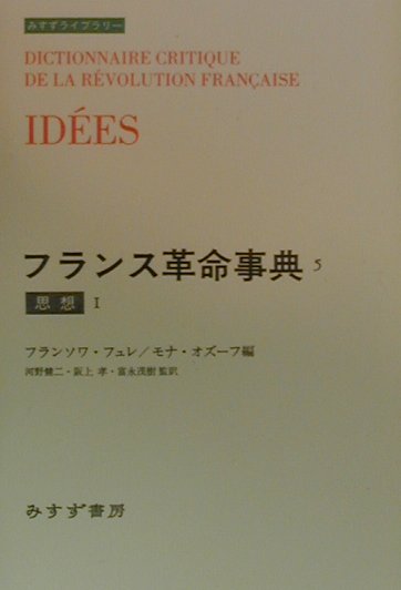 フランス革命事典　５　　（みすずライブラリー）