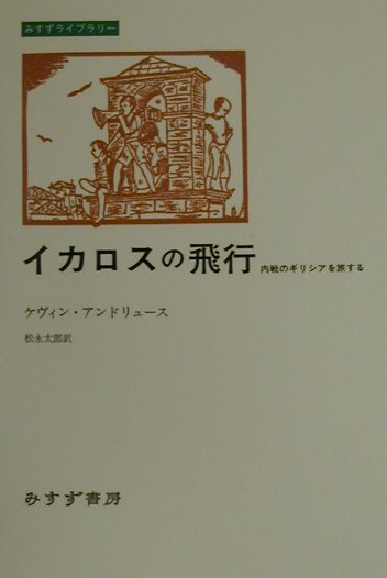 イカロスの飛行　内戦のギリシアを旅する　　（みすずライブラリー）
