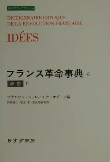 フランス革命事典　６　　（みすずライブラリー）