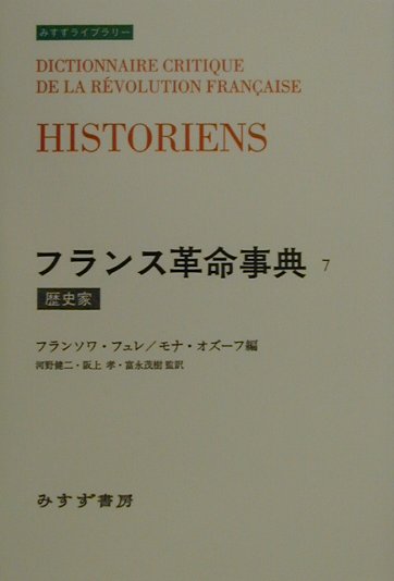 フランス革命事典　７　　（みすずライブラリー）