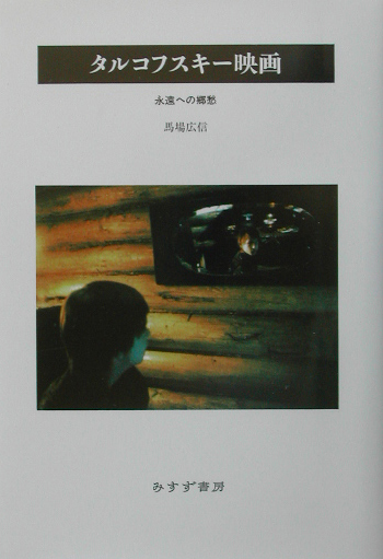 タルコフスキー映画　永遠への郷愁　