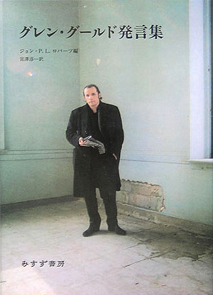 グレン・グールド発言集　