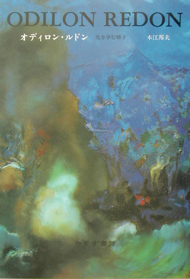 オディロン・ルドン　光を孕む種子　