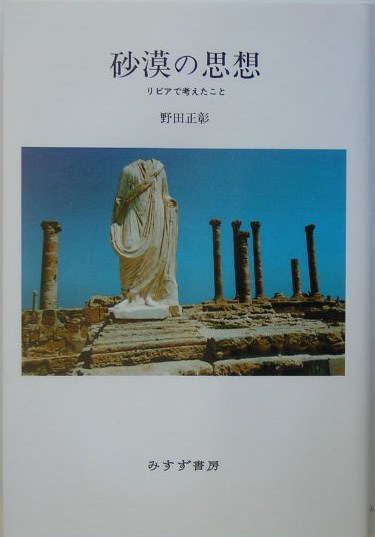 砂漠の思想　リビアで考えたこと　